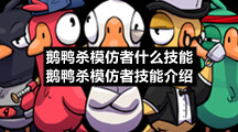 鹅鸭杀模仿者技能介绍-鹅鸭杀模仿者什么技能