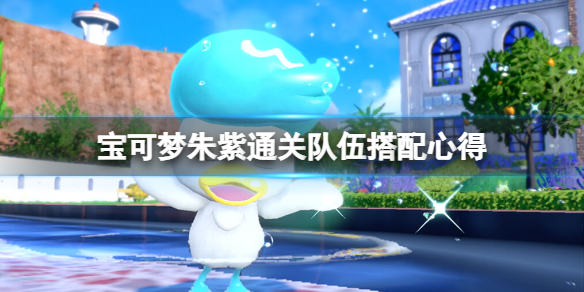 《宝可梦朱紫》通关队伍怎么选？通关队伍搭配心得