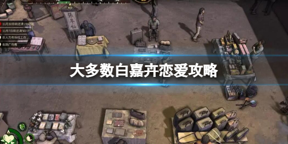 《大多数》梅悠悠攻略方法 梅悠悠恋爱攻略方法