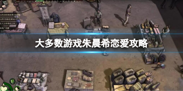 《大多数》朱晨希恋爱攻略 朱晨希恋爱对话