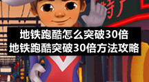 地铁跑酷怎么突破30倍-地铁跑酷突破30倍方法策略