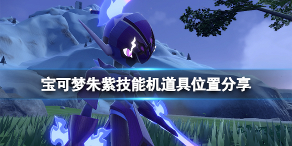 《宝可梦朱紫》技能机道具位置分享 技能机道具怎么获得？