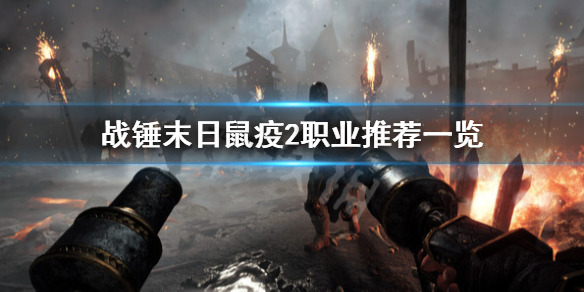 《战锤末日鼠疫2》哪个职业厉害？职业推荐一览