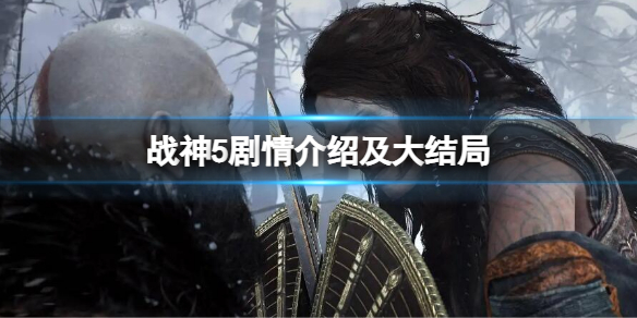 《战神5》剧情介绍及大结局 剧情和大结局分析