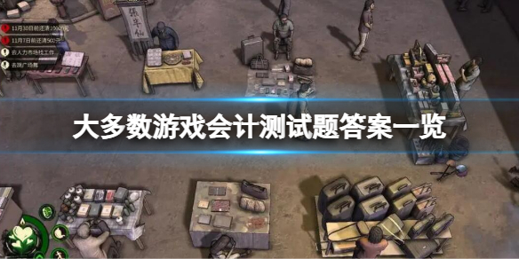 《大多数》游戏会计测试题答案一览 会计测试题答案介绍