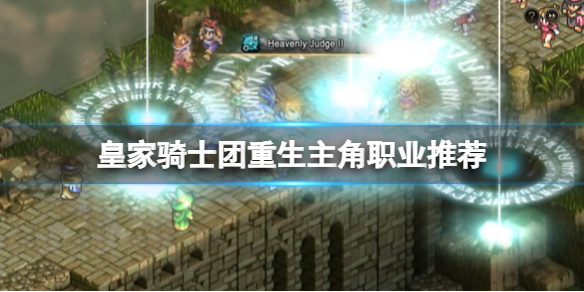 《皇家骑士团重生》主角职业推荐 主角选什么职业？