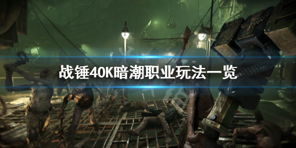《战锤40K暗潮》职业介绍 职业玩法一览