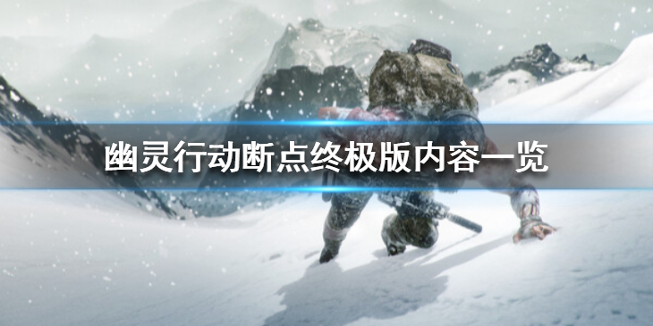 《幽灵行动断点》steam叫什么？steam终极版内容一览