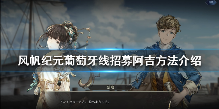 《风帆纪元》阿吉怎么招募？葡萄牙线招募阿吉方法介绍