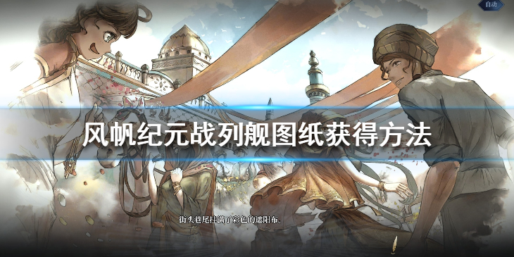 《风帆纪元》风帆战列舰图纸怎么获得？风帆战列舰图纸获得方法