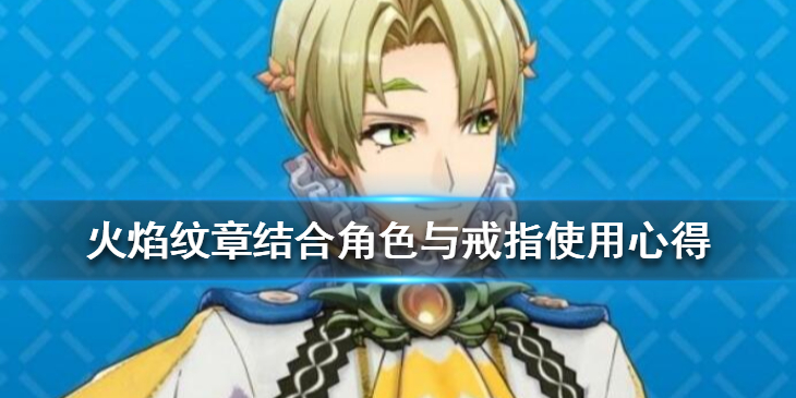 《火焰纹章Engage》人物推荐 角色与戒指使用心得