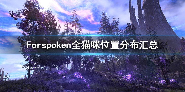 《Forspoken》全猫咪位置分布汇总 魔咒之地魔宠位置在哪？