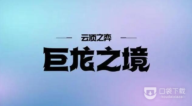 云顶之弈s7.5龙之秘宝改动介绍