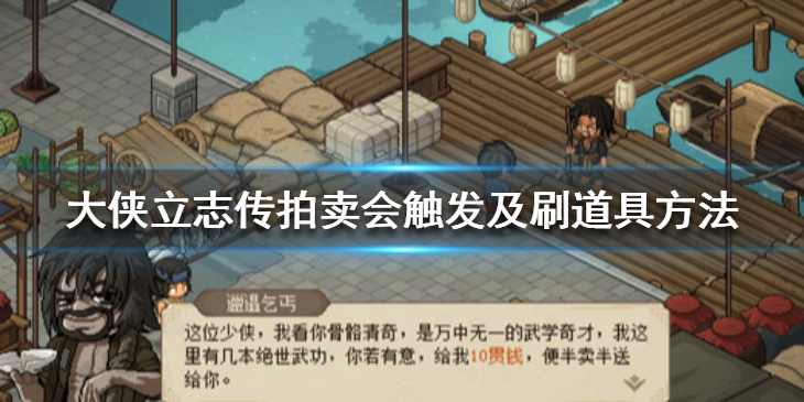 大侠立志传拍卖会怎么参加