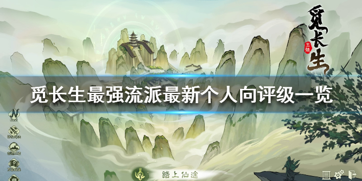 觅长生最强流派最新个人向评级一览最强流派有哪些