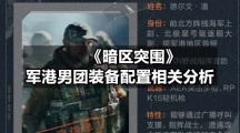 《暗区突围》军港男团装备配置相关分析