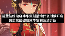 碧蓝航线破晓冰华复刻活动什么时候开启-碧蓝航线破晓冰华复刻活动介绍