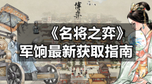 《名将之弈》军饷全新获取指南