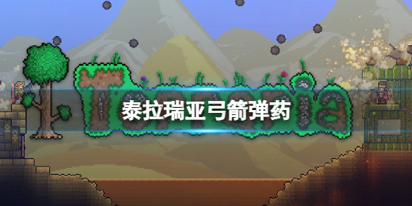 泰拉瑞亚燃烧箭怎么样