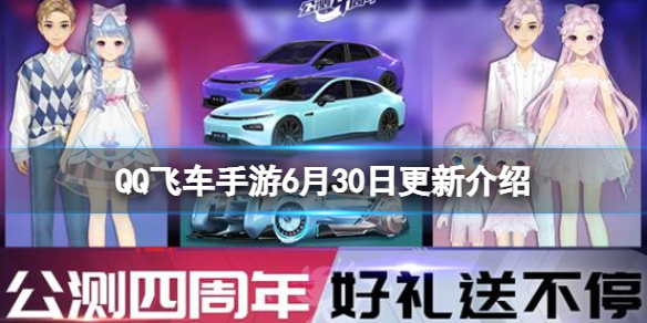 QQ飞车手游6月30日更新介绍