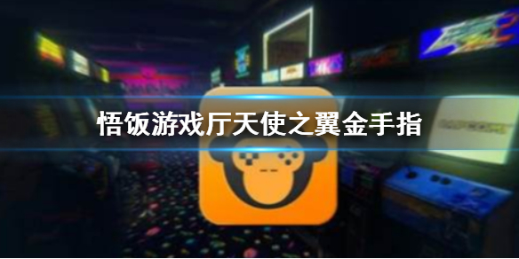 悟饭游戏厅天使之翼金手指代码大全