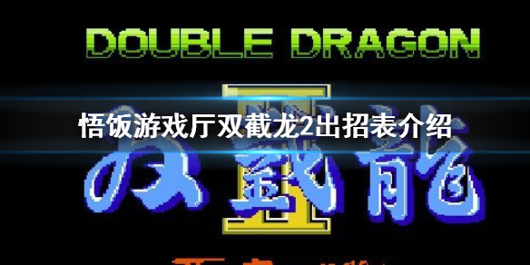 悟饭游戏厅双截龙2出招表