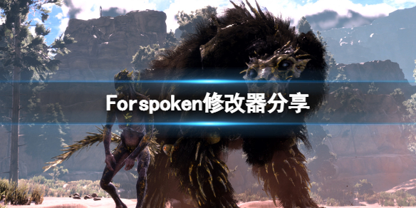 《Forspoken》修改器怎么用？游戏修改器分享