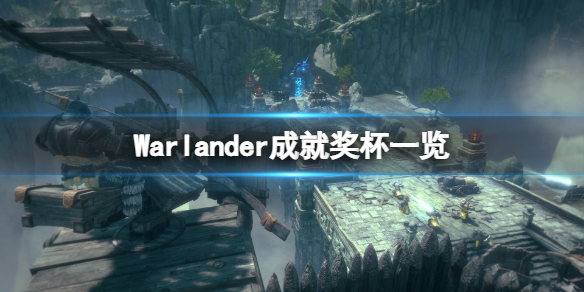 《Warlander》成就有什么？游戏成就奖杯一览