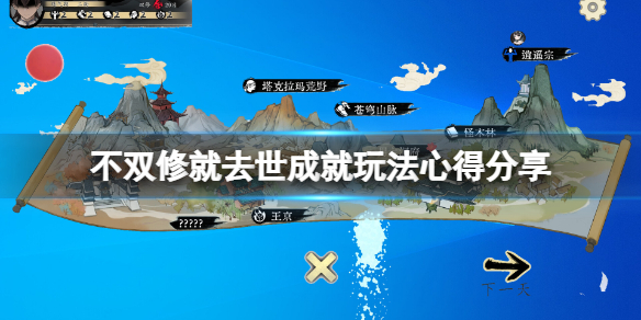 《不双修就去世》成就怎么玩？成就玩法心得分享