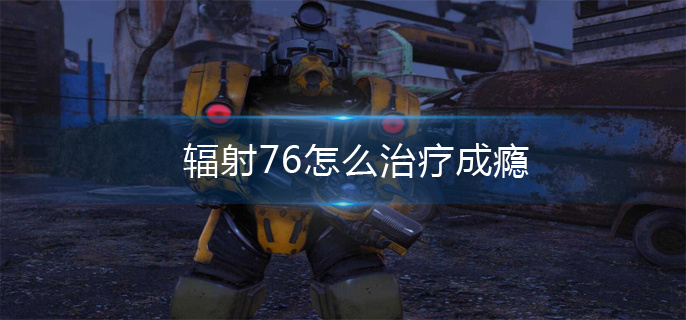 辐射76怎么治疗成瘾