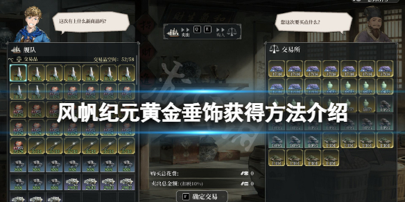 风帆纪元黄金垂饰怎么获得