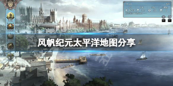 风帆纪元太平洋地图是什么