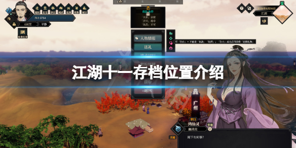 江湖十一存档在哪