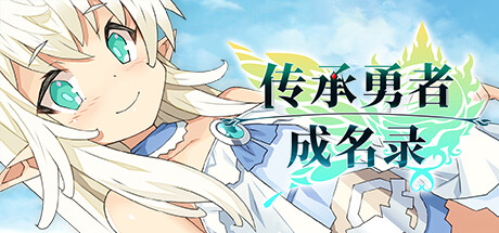 传承勇者成名录~不穿胖次的世界通关方法