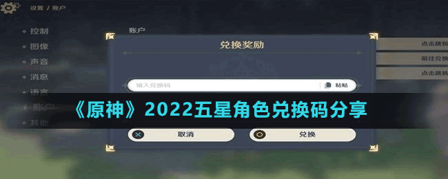 《原神》2022五星角色兑换码分享