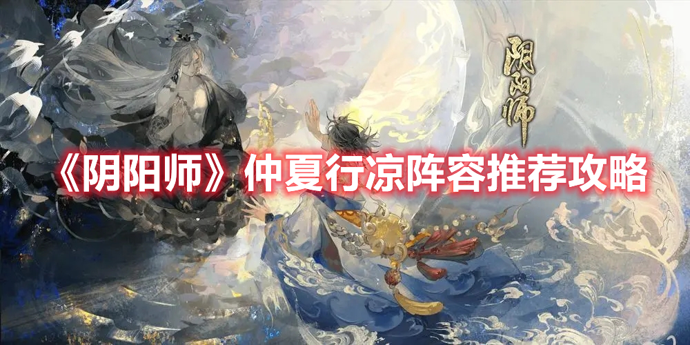 《阴阳师》仲夏行凉阵容推荐攻略