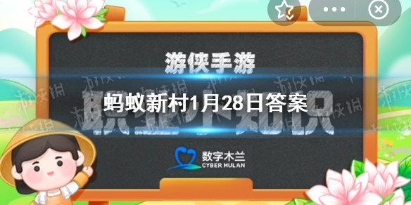 蚂蚁新村1月28日答案全新-1月28日蚂蚁新村答题答案