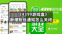 《4399游戏盒》新增粉丝通知怎么关闭