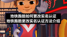 地铁跑酷如何更改实名认证-地铁跑酷更改实名认证方法介绍