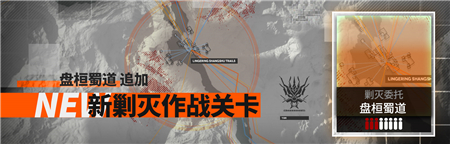 《明日方舟》盘桓蜀道剿灭怎么过-通关攻略