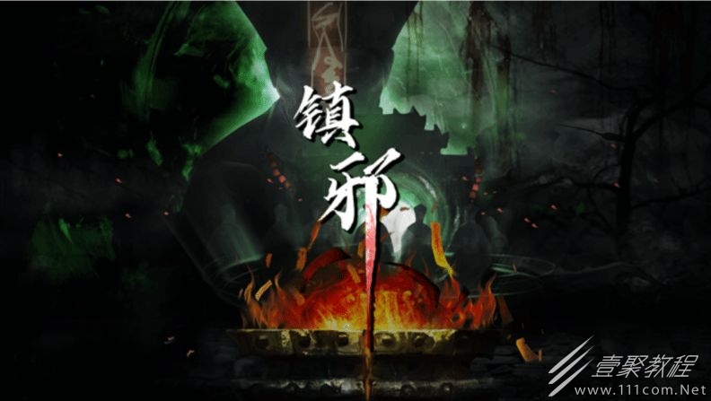 镇邪黑铭碳位置攻略介绍