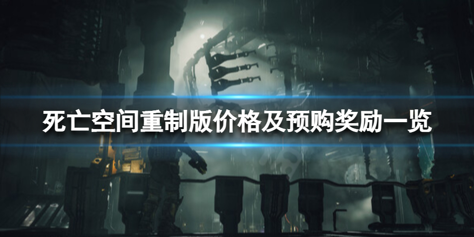 《死亡空间重制版》预购奖励有什么？价格及预购奖励一览