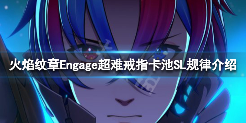 《火焰纹章Engage》戒指卡池规律 超难戒指卡池SL规律介绍