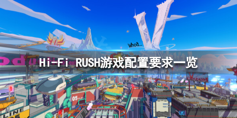 《Hi-Fi RUSH》配置要求高吗？游戏配置要求介绍