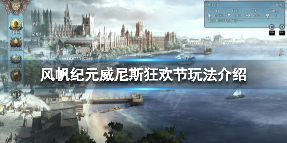 《风帆纪元》威尼斯狂欢节怎么玩？威尼斯狂欢节玩法介绍
