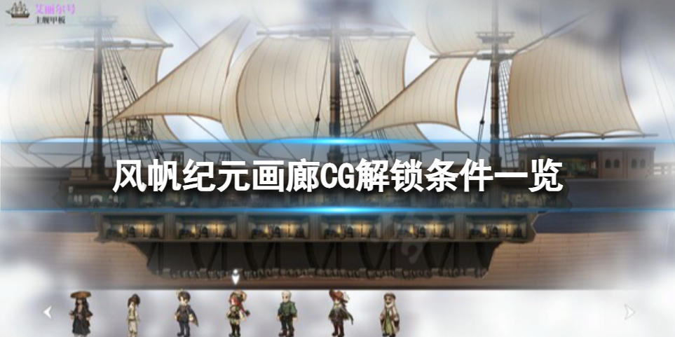 《风帆纪元》画廊解锁方法 画廊CG解锁条件一览