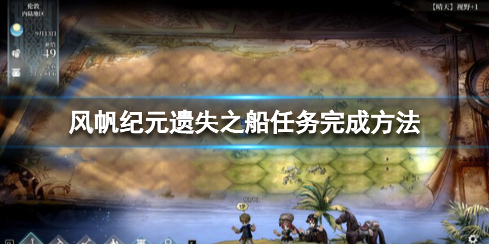 《风帆纪元》遗失之船任务怎么做？遗失之船任务完成方法