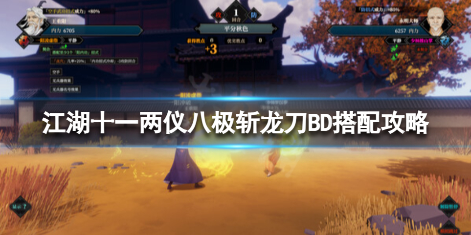 《江湖十一》两仪刀法玩法介绍 两仪八极斩龙刀BD搭配攻略