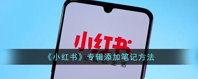 《小红书》专辑添加笔记方法