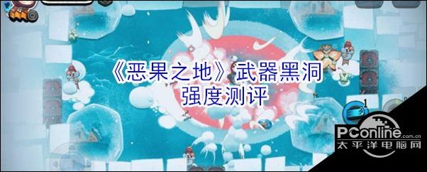恶果之地武器黑洞强度测评